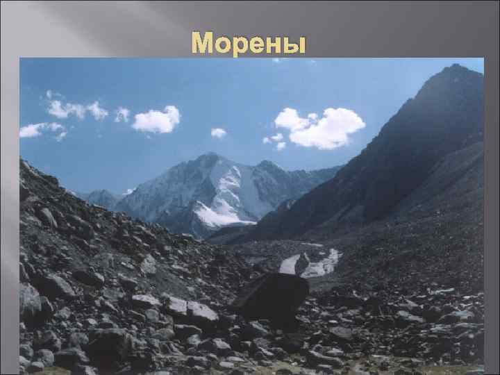 Морены 