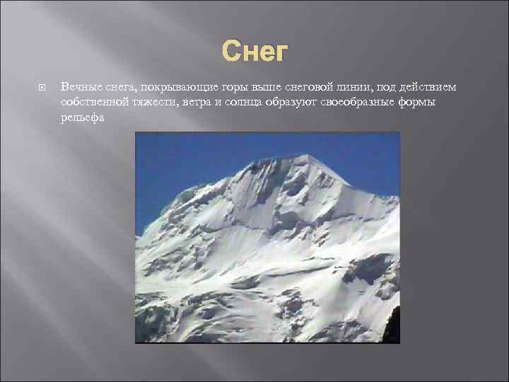 Снег Вечные снега, покрывающие горы выше снеговой линии, под действием собственной тяжести, ветра и