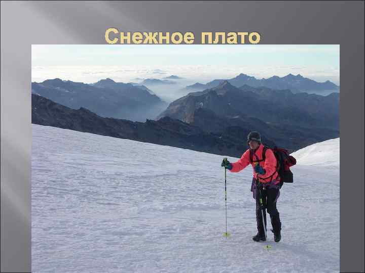 Снежное плато 