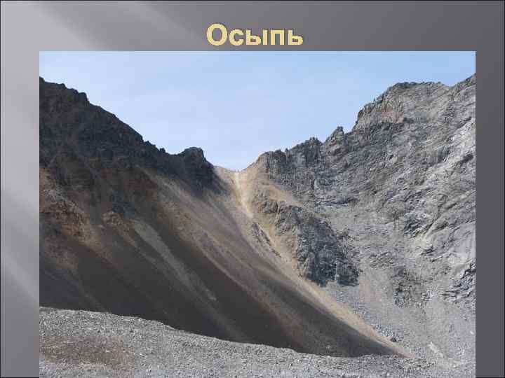 Осыпь 