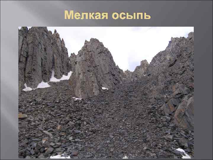 Мелкая осыпь 