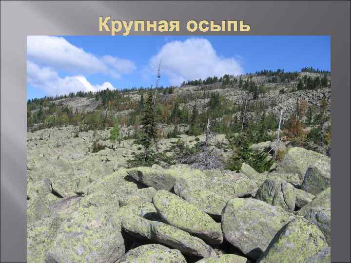 Крупная осыпь 