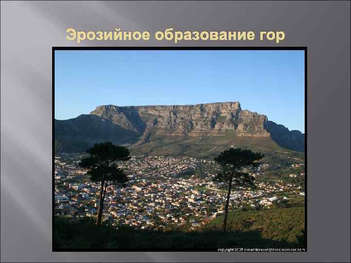 Эрозийное образование гор 