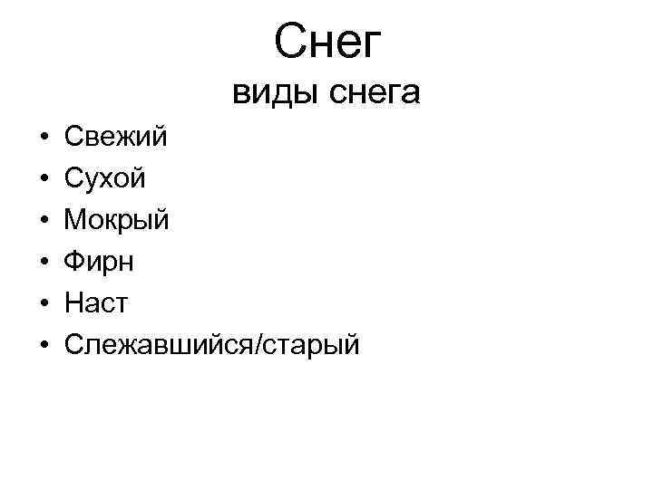 Снег виды снега • • • Свежий Сухой Мокрый Фирн Наст Слежавшийся/старый 