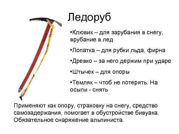 Какой длины конец. Подобрать ледоруб по росту. Загадка про ледоруба. Выбор длины ледоруба. Как выбрать длину ледоруба.