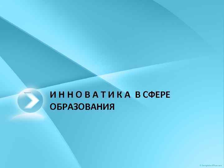 И Н Н О В А Т И К А В СФЕРЕ ОБРАЗОВАНИЯ 