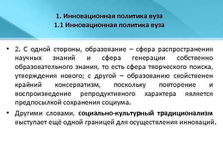 1. Инновационная политика вуза 1. 1 Инновационная политика вуза • 2. С одной стороны,