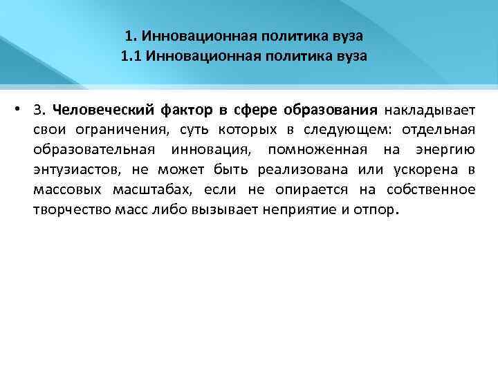 1. Инновационная политика вуза 1. 1 Инновационная политика вуза • 3. Человеческий фактор в