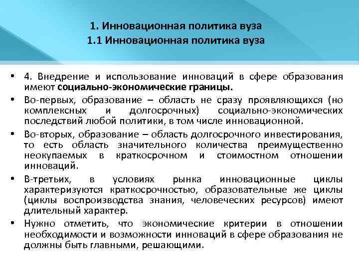 1. Инновационная политика вуза 1. 1 Инновационная политика вуза • 4. Внедрение и использование