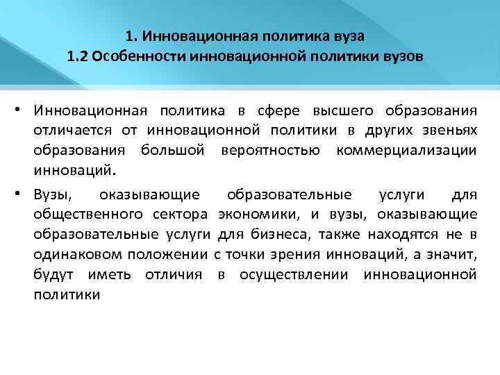 1. Инновационная политика вуза 1. 2 Особенности инновационной политики вузов • Инновационная политика в