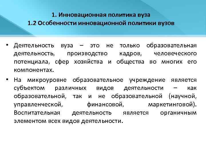 1. Инновационная политика вуза 1. 2 Особенности инновационной политики вузов • Деятельность вуза –