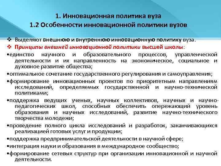 1. Инновационная политика вуза 1. 2 Особенности инновационной политики вузов v Выделяют внешнюю и