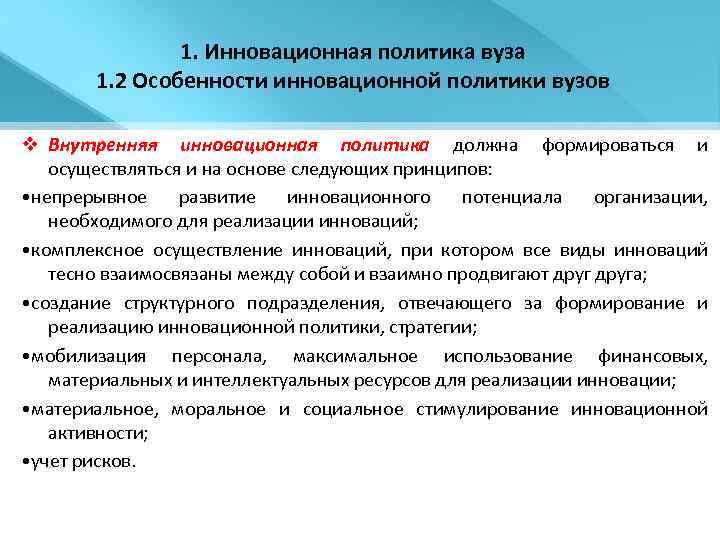1. Инновационная политика вуза 1. 2 Особенности инновационной политики вузов v Внутренняя инновационная политика