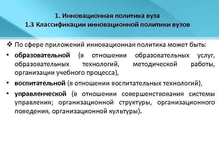 1. Инновационная политика вуза 1. 3 Классификации инновационной политики вузов v По сфере приложений
