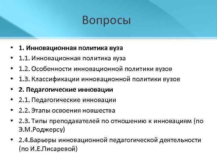 Вопросы 1. Инновационная политика вуза 1. 2. Особенности инновационной политики вузов 1. 3. Классификации