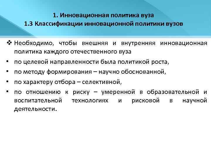 1. Инновационная политика вуза 1. 3 Классификации инновационной политики вузов v Необходимо, чтобы внешняя