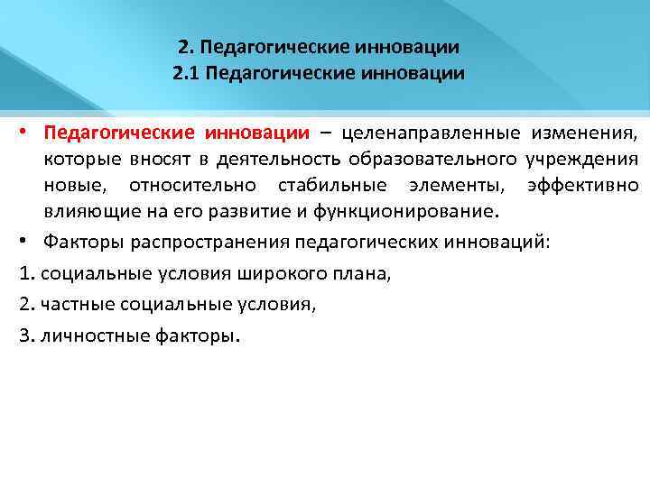 2. Педагогические инновации 2. 1 Педагогические инновации • Педагогические инновации – целенаправленные изменения, которые