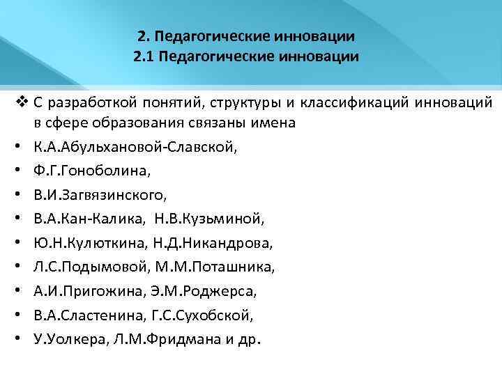 2. Педагогические инновации 2. 1 Педагогические инновации v С разработкой понятий, структуры и классификаций