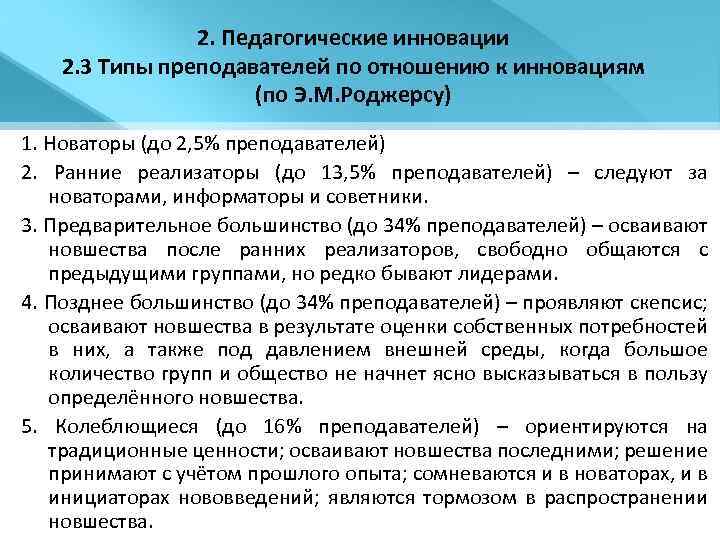 2. Педагогические инновации 2. 3 Типы преподавателей по отношению к инновациям (по Э. М.
