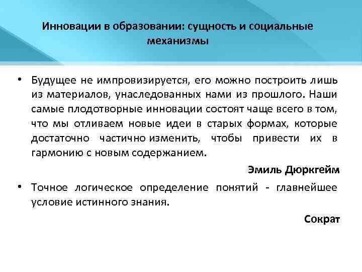 Инновации в образовании: сущность и социальные механизмы • Будущее не импровизируется, его можно построить