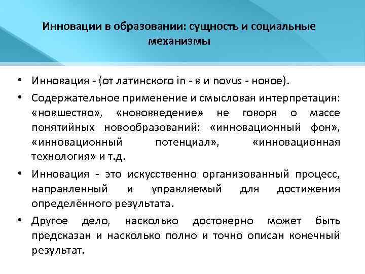 Инновации в образовании: сущность и социальные механизмы • Инновация - (от латинского in -