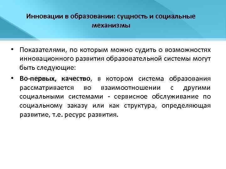 Инновации в образовании: сущность и социальные механизмы • Показателями, по которым можно судить о