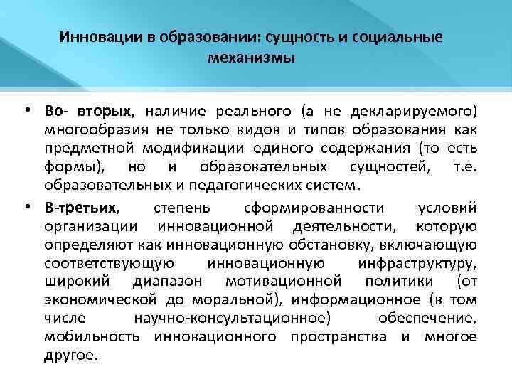Инновации в образовании: сущность и социальные механизмы • Во- вторых, наличие реального (а не