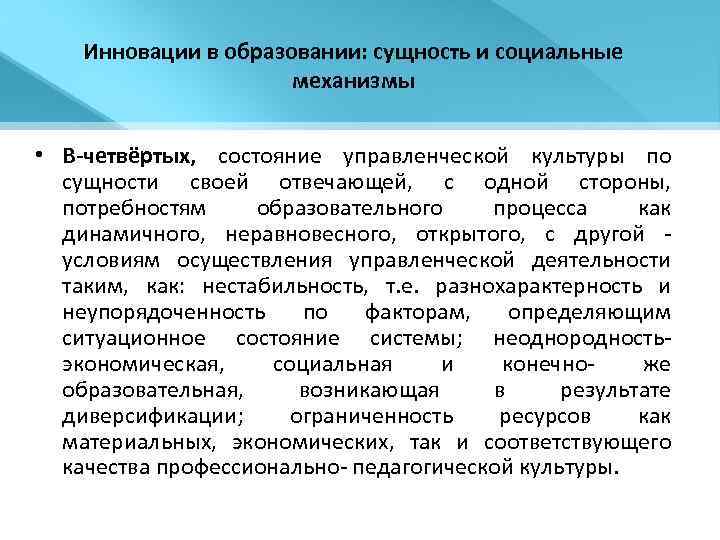 Инновации в образовании: сущность и социальные механизмы • В-четвёртых, состояние управленческой культуры по сущности