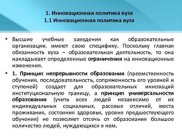 1. Инновационная политика вуза 1. 1 Инновационная политика вуза • Высшие учебные заведения как