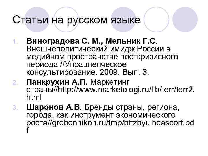 Статьи на русском языке 1. 2. 3. Виноградова С. М. , Мельник Г. С.