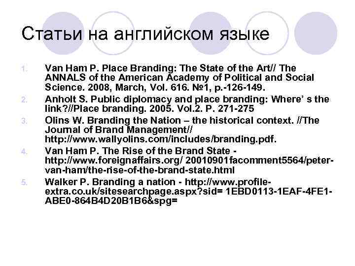 Статьи на английском языке 1. 2. 3. 4. 5. Van Ham P. Place Branding: