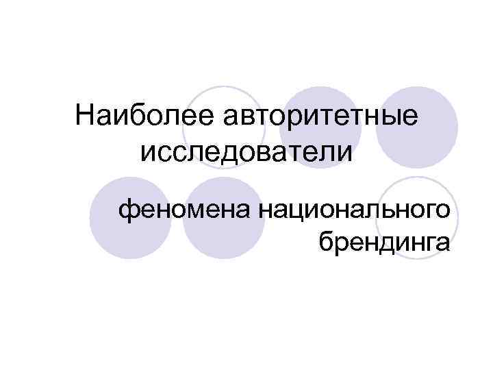 Наиболее авторитетные исследователи феномена национального брендинга 