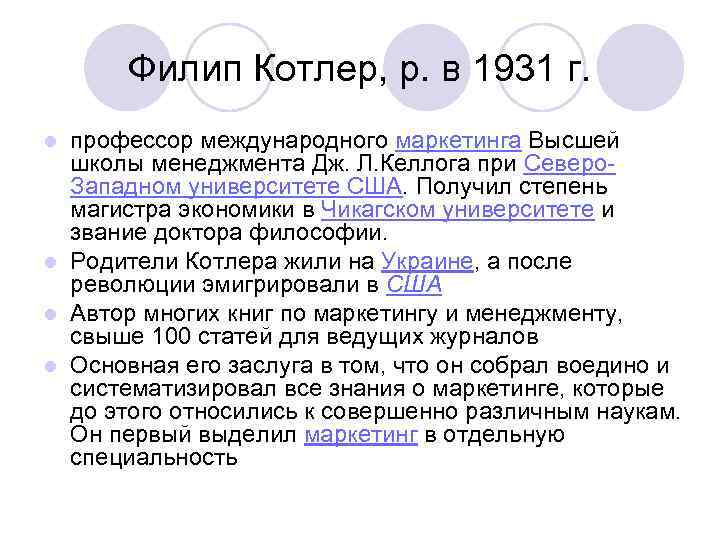 Филип Котлер, р. в 1931 г. профессор международного маркетинга Высшей школы менеджмента Дж. Л.