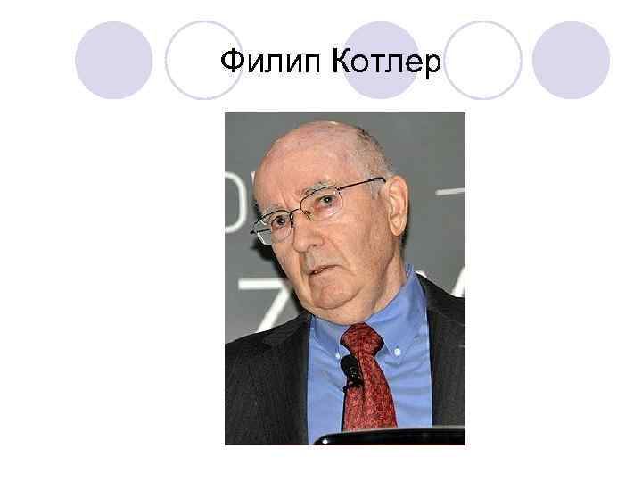 Филип Котлер 