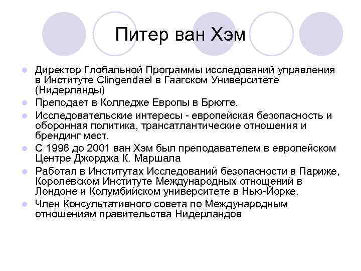 Питер ван Хэм l l l Директор Глобальной Программы исследований управления в Институте Clingendael