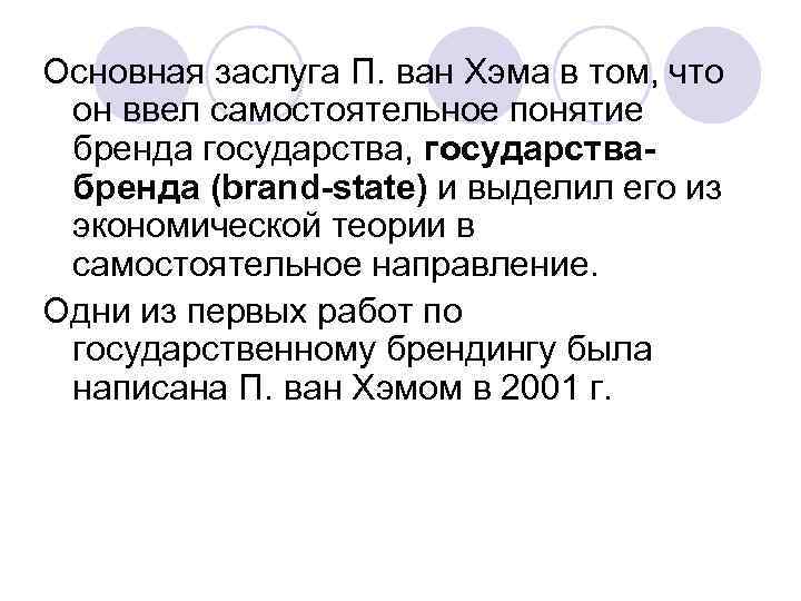 Основная заслуга П. ван Хэма в том, что он ввел самостоятельное понятие бренда государства,