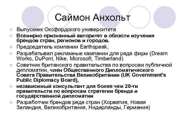 Саймон Анхольт l Выпускник Оксфордского университета l Всемирно признанный авторитет в области изучения брендов