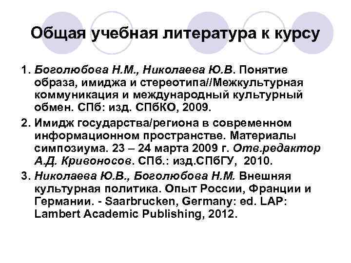 Общая учебная литература к курсу 1. Боголюбова Н. М. , Николаева Ю. В. Понятие