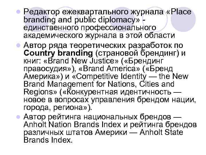 Редактор ежеквартального журнала «Place branding and public diplomacy» единственного профессионального академического журнала в этой