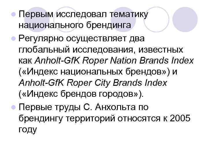 l Первым исследовал тематику национального брендинга l Регулярно осуществляет два глобальный исследования, известных как