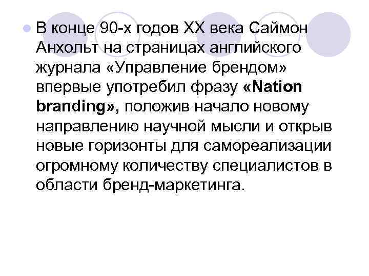 l. В конце 90 -х годов ХХ века Саймон Анхольт на страницах английского журнала