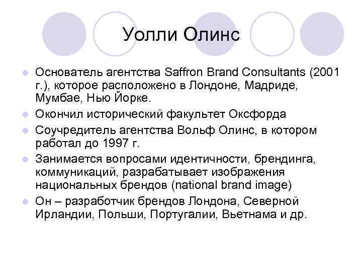 Уолли Олинс l l l Основатель агентства Saffron Brand Consultants (2001 г. ), которое