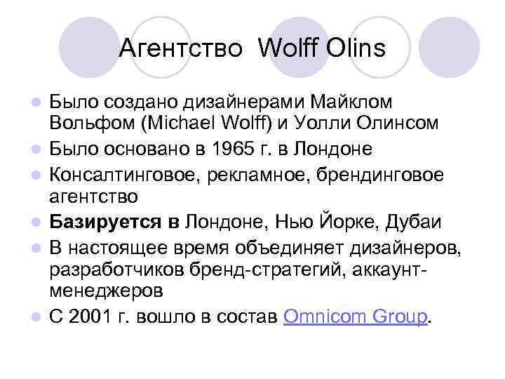 Агентство Wolff Olins l l l Было создано дизайнерами Майклом Вольфом (Michael Wolff) и