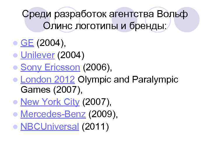 Среди разработок агентства Вольф Олинс логотипы и бренды: l GE (2004), l Unilever (2004)