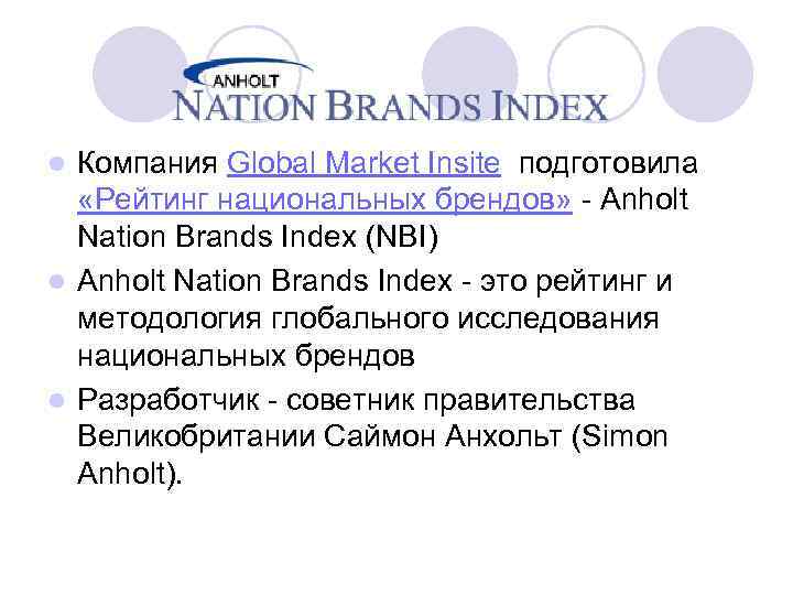 Компания Global Market Insite подготовила «Рейтинг национальных брендов» - Anholt Nation Brands Index (NBI)