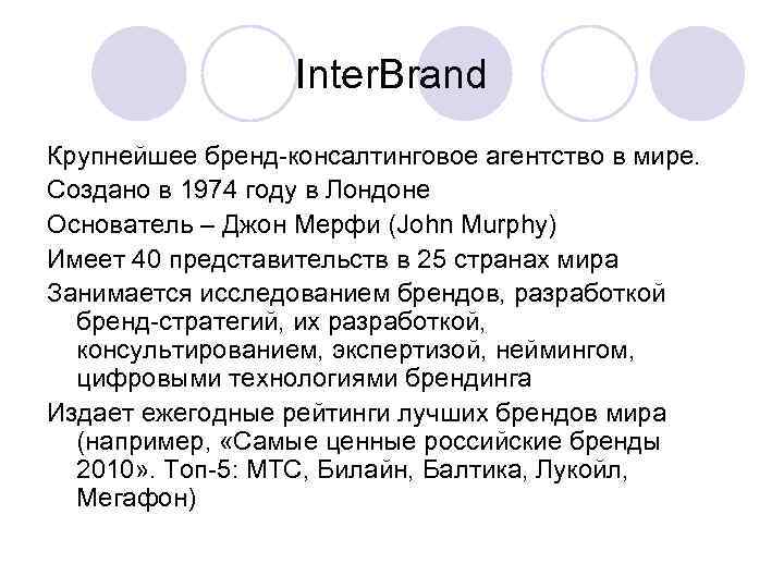 Inter. Brand Крупнейшее бренд-консалтинговое агентство в мире. Создано в 1974 году в Лондоне Основатель