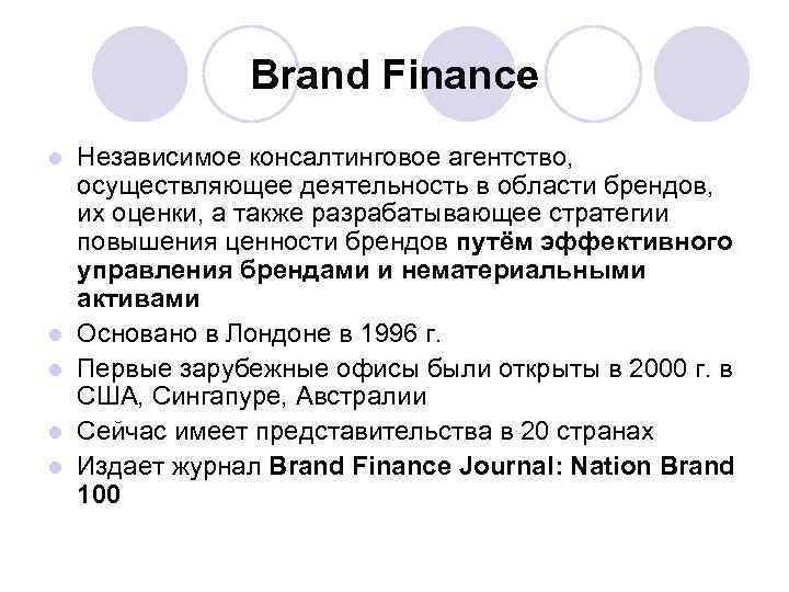 Brand Finance l l l Независимое консалтинговое агентство, осуществляющее деятельность в области брендов, их