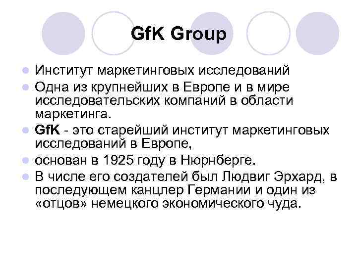 Gf. K Group Институт маркетинговых исследований Одна из крупнейших в Европе и в мире