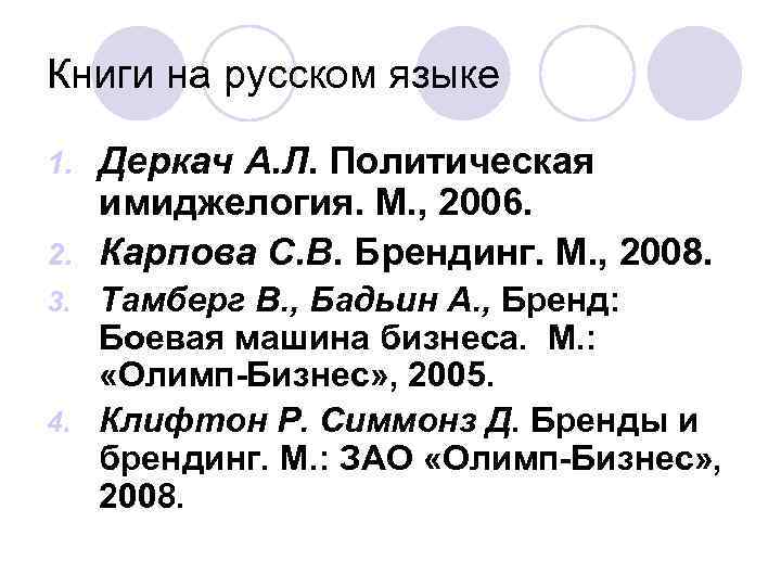 Книги на русском языке Деркач А. Л. Политическая имиджелогия. М. , 2006. 2. Карпова