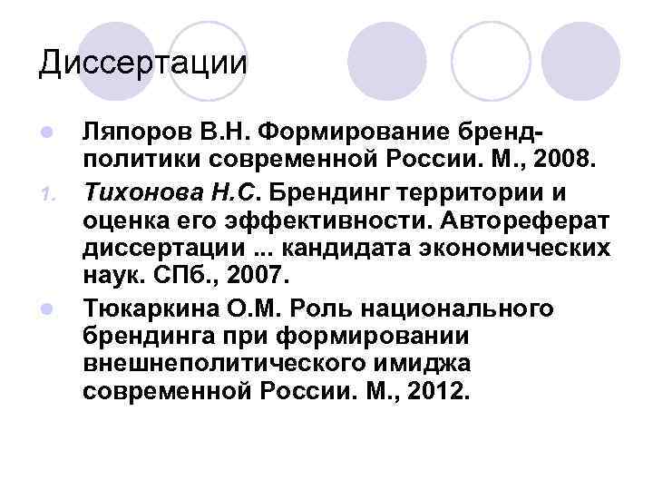 Диссертации l 1. l Ляпоров В. Н. Формирование брендполитики современной России. М. , 2008.